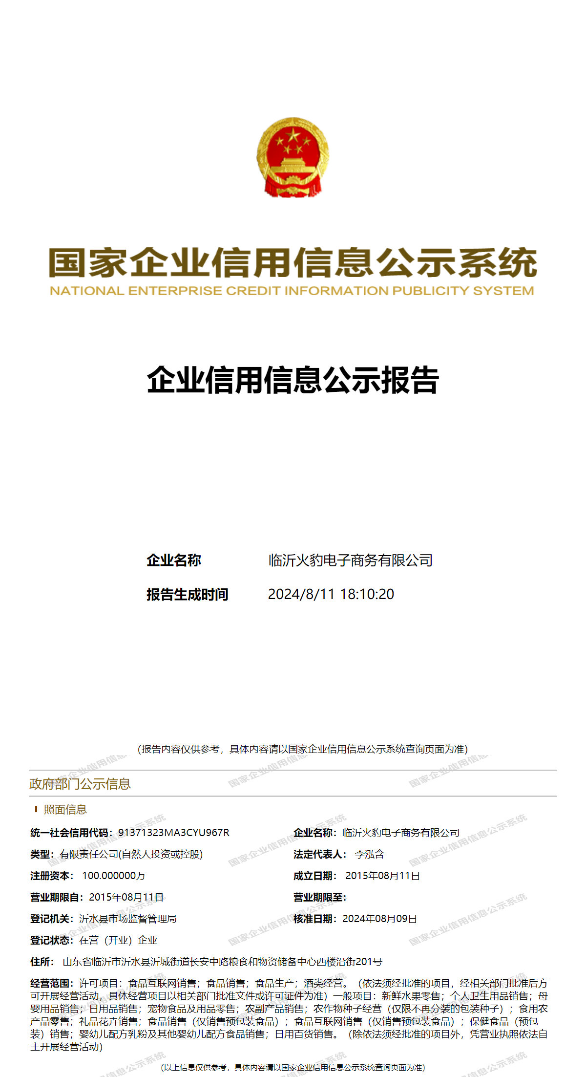 临沂火豹电子商务 - 工商官网信息快照 - 企查查
